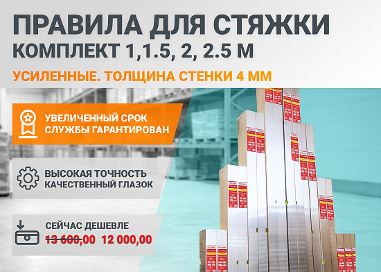 АКЦИЯ НА УСИЛЕННЫЕ ПРАВИЛА ДЛЯ СТЯЖКИ!