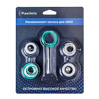 Ремкомплект для Plastimix 2500