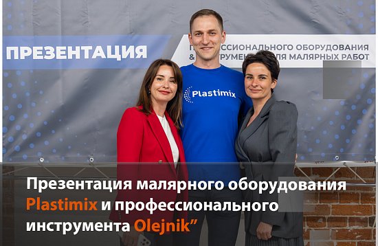 Презентации малярного оборудования Plastimix и профессионального инструмента Olejnik.