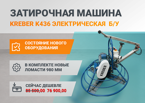 Затирочную машину Kreber K436 - дешевле не бывает!