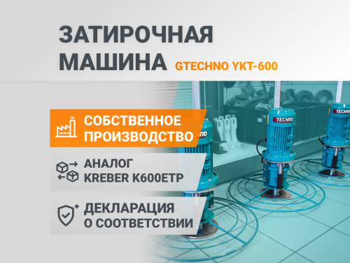 Выгодная затирочная машина Выгодная затирочная машина