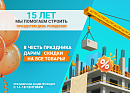 Празднуем юбилей!
