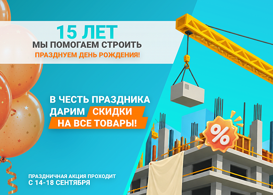 Празднуем юбилей!