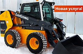 Аренда мини-погрузчиков LiuGong