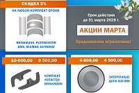 Акции марта! И февральские скидки еще действуют!