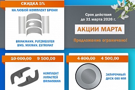 Акции марта! И февральские скидки еще действуют!