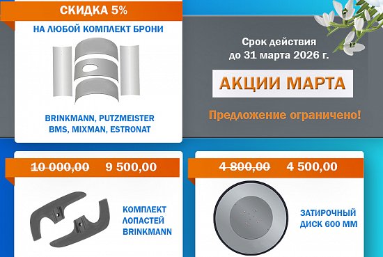 Акции марта! И февральские скидки еще действуют!