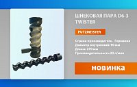 Представляем новинку! Шнековая пара Putzmeister D6-3 