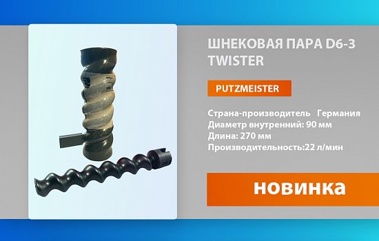 Представляем новинку! Шнековая пара Putzmeister D6-3 