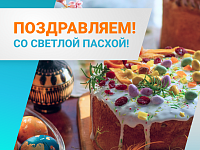 Поздравляем со Светлой пасхой!