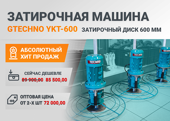 Акция на затирочную машину