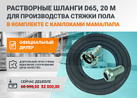 Шланги 65 мм в комплекте с соединениями - вместе дешевле!