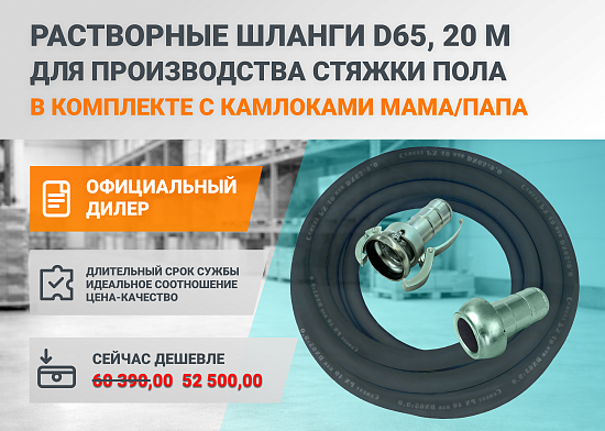 Шланги 65 мм в комплекте с соединениями - вместе дешевле!