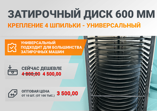 Затирочный диск 600 мм - очень выгодно оптом! 