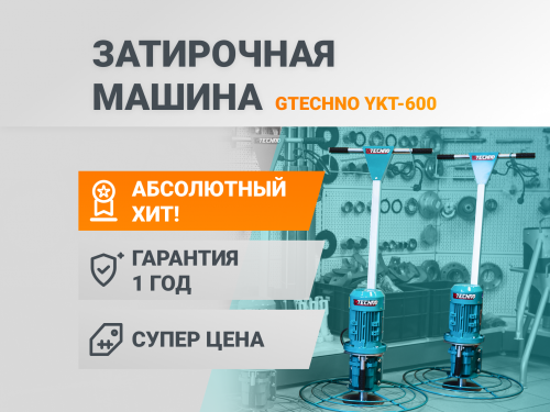 Недорогая затирочная машина Недорогая затирочная машина