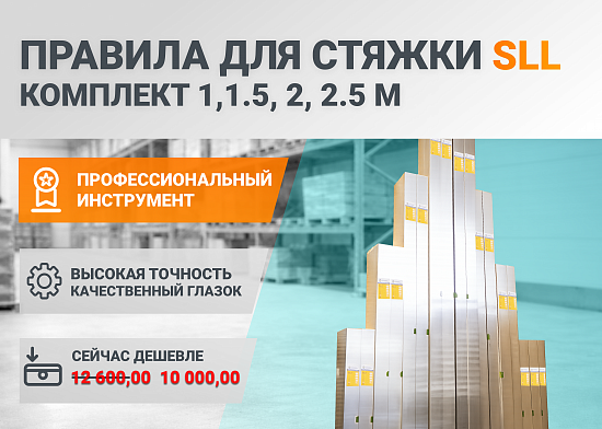 АКЦИЯ на комплект правил для стяжки пола! 