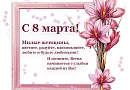 С 8 Марта, дорогие женщины!