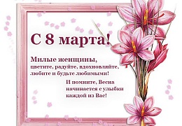 С 8 Марта, дорогие женщины!