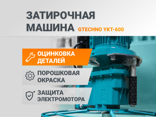 Надежная затирочная машина Надежная затирочная машина
