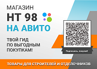 Магазин НТ 98 на Авито!